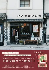 ひとりがいい旅のサムネイル