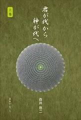 2026年最新】君が代から神が代へ 上巻の人気アイテム - メルカリ