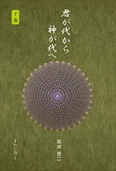 2026年最新】君が代から神が代へ 上巻の人気アイテム - メルカリ