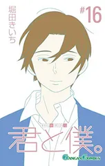 君と僕。(16) (ガンガンコミックス)