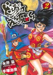 孫悟空シルクロードをとぶ!!2巻 - メルカリ