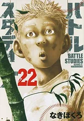 バトルスタディーズ(22) (モーニングKC)