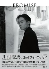 川村壱馬 2ndフォトエッセイ『PROMISE』