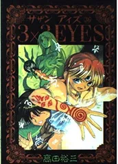 2026年最新】3×3eyesの人気アイテム - メルカリ
