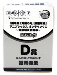 アニプレックス オンラインくじ 劇場版 鬼滅の刃 無限城編 第一章 猗窩座再来 無限城決戦開幕 D賞 冨岡義勇 ねんどろいどさぷらいず