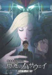 バンダイナムコフィルムワークス アニメパンフレット 機動戦士ガンダム 閃光のハサウェイ キルケーの魔女 豪華版 2026年