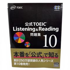 公式TOEIC Listening & Reading 問題集 10 - メルカリ