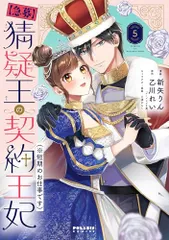 【急募】猜疑王の契約王妃（※短期のお仕事です） (5) (ポラリスCOMICS)／新矢りん