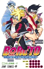 BORUTO―ボルト― 3 ―NARUTO NEXT GENERATIONS― (ジャンプコミックス)／池本 幹雄、小太
