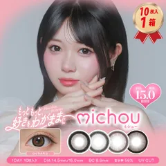 度入りOK 【10枚入 1箱】 michou ミシュー ワンデー 1day 度あり 度なし ポスト投函 14.5mm 15.0mm 轟すみれ UVカット カラコン 度あり 度なし ポスト投函のサムネイル