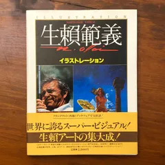 生瀬範義　イラストレーション　ハードカバー　限定版　徳間書店　現状品 図録 | 生頼範義展 | THE | ILLUSTRATOR - ノースブックセンター