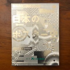 現代日本のポスター100展 図録 亀倉雄策 田中一光 永井一正 横尾忠雄