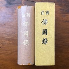 板谷波山昭和42年発行限定1200部 - メルカリ