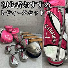 レディース右利き初心者用　キャロウェイ　ソレイル　ハーフゴルフセット　W2750 レディース右利き初心者用 キャロウェイ ソレイル ハーフゴルフセット