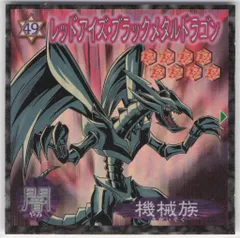 森永製菓 デュエルマスターシール レッドアイズ・ブラックメタルドラゴン 49