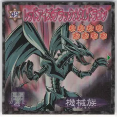 森永製菓 デュエルマスターシール レッドアイズ・ブラックメタルドラゴン 49