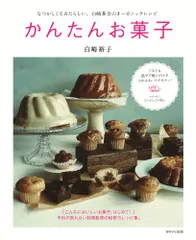 かんたんお菓子~なつかしくてあたらしい、白崎茶会のオーガニックレシピ~／白崎 裕子のサムネイル
