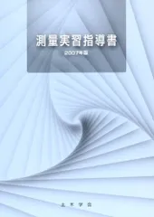 測量実習指導書 (2007年版)／土木学会