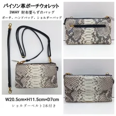 美品🔶財布の要らない 3WAY パイソン革ポーチウォレット ／ レザー バッグ ／ 軽量 ポーチ＆バッグ ／ ハンドバッグ ／ 合成皮革  ／ ショルダーベルト2本付き ／ W20.5cm×H11.5cm×D7cm ／ メンズ ／ レディース