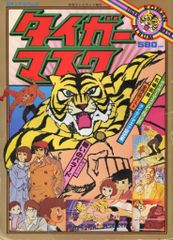 「タイガーマスク」ロマンアルバム⑤別冊テレビランド増刊（古本・１９７８年） 中古品】テレビランド増刊カラーグラフ15 タイガーマスク二世 - メルカリ
