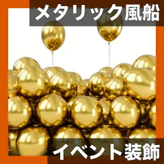 【豪華50個セット】メタリックバルーン 結婚式/誕生日/記念日/卒業式/ハロウィン/新年/各種パーティー装飾に！イベントを華やかに彩るデコレーション【ゴールド】