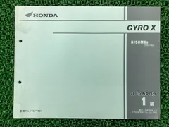 ジャイロX パーツリスト 1版 ホンダ 正規 中古 バイク 整備書 TD02 TA03E GYROX NJ50MD8 TD02-100 RL 車検 パーツカタログ 整備書 Si