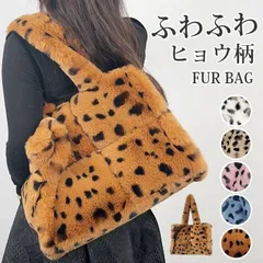 フェイクファー トートバッグ ヒョウ柄 2way ショルダー付 ハンドバッグ 手提げ 鞄 かばん 冬物 お出かけ 通勤 通学 お洒落 大人 可愛い OL 20代 30代 40代 50代 ふわふわ もこもこ ファーバッグ