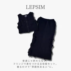 LEPSIM レプシィム 25AW フリンジ ベスト × スカート ニット セットアップ 大人カジュアル きれいめコーデ 着回し力 Free BLK 定価9,900円