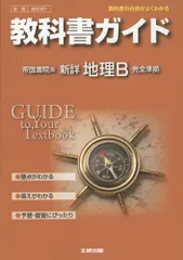 教科書ガイド 高校社会 帝国書院版 新詳 地理B