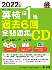 2022年度版 英検準1級 過去6回全問題集CD (旺文社英検書)