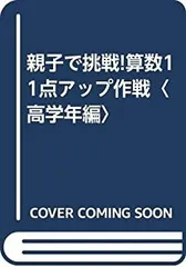 【中古-非常に良い】 親子で挑戦!算数11点アップ作戦 高学年編