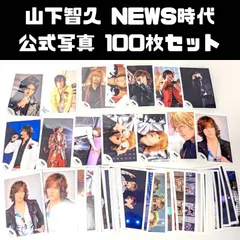 山下智久 NEWS時代 公式写真 100枚セット まとめ売り