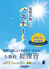 高校合格へのパスポート 2024年春受験用―高校入試によくでる中１・中２の総復習／教英出版