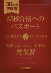 高校合格へのパスポート 平成30年春受験用 (高校入試総合)