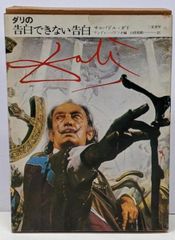 【二手書】達利無法告白的告白／薩爾瓦多·達利 著；安德烈·帕利諾編；山根和郎 譯／二見書房