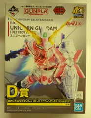 BANDAI SPIRITS 一番くじ 機動戦士ガンダム ガンプラ40周年 D賞SDガンダムEXスタンダード RX-0ユニコーンガンダム ソリッドクリア