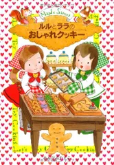 ルルとララのおしゃれクッキー (おはなし・ひろば)／あんびる やすこ
