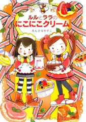 ルルとララのにこにこクリーム (おはなしトントン 39)／あんびる やすこ