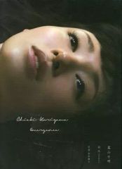【中古】女性アイドル写真集 栗山千明写真集 羽化 -Emergence-