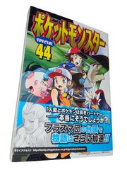 シュリンク付き】ポケットモンスタースペシャル 第44巻/初版 帯付き