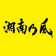 2026年最新】湘南乃風 サインの人気アイテム - メルカリ