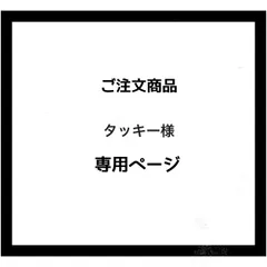 【専用ページ】タッキー様　ご注文商品