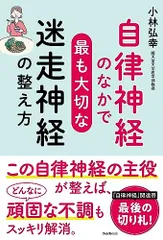自律神経のなかで最も大切な迷走神経の整え方／小林 弘幸