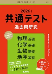 共通テスト過去問研究　物理基礎／化学基礎／生物基礎／地学基礎 (2026年版共通テスト赤本シリーズ)