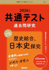 共通テスト過去問研究　歴史総合，日本史探究 (2026年版共通テスト赤本シリーズ)