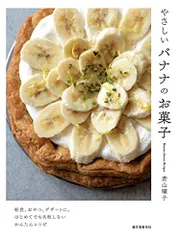 やさしいバナナのお菓子: 朝食、おやつ、デザートに。はじめてでも失敗しないかんたんレシピ／若山 曜子のサムネイル