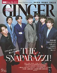 GINGER(ジンジャー) 2021年 9月号 [雑誌]