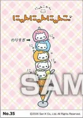 【No.35 にゃんにゃんにゃんこ】サンエックスユニバース クリアカードコレクションガム ※クリアカードのみ