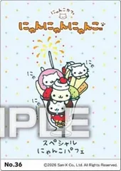 【No.36 にゃんにゃんにゃんこ】サンエックスユニバース クリアカードコレクションガム ※クリアカードのみ