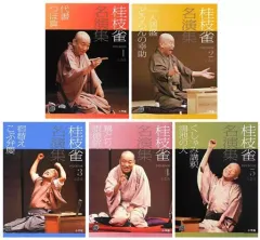【中古】その他DVD 桂枝雀 名演集 全5巻セット